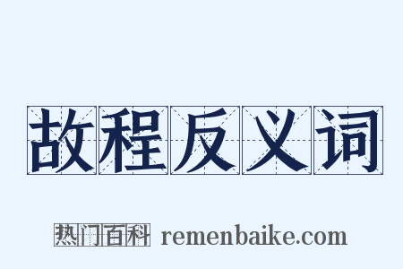 故程反义词是什么意思的图片